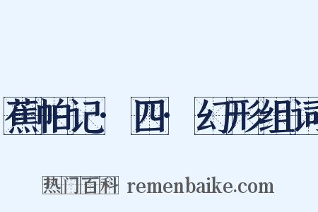 蕉帕记·四·幻形组词是什么意思的图片